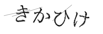 CAPTCHA画像