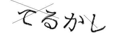CAPTCHA画像