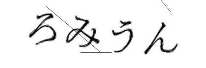 CAPTCHA画像