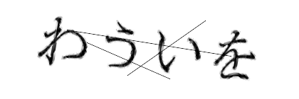 CAPTCHA画像