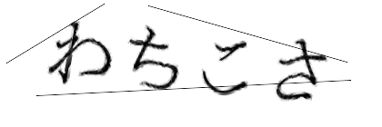 CAPTCHA画像