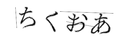 CAPTCHA画像