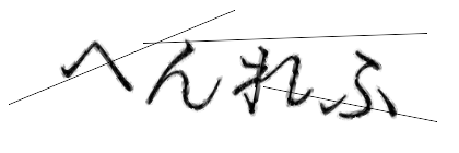 CAPTCHA画像