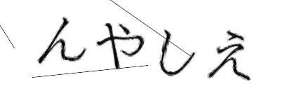CAPTCHA画像