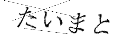 CAPTCHA画像