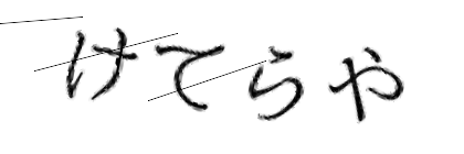 CAPTCHA画像