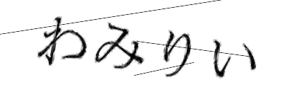 CAPTCHA画像