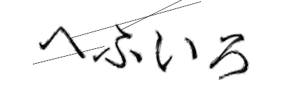 CAPTCHA画像