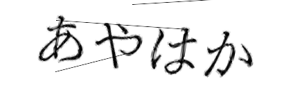 CAPTCHA画像