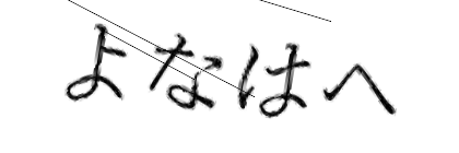 CAPTCHA画像