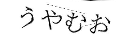 CAPTCHA画像