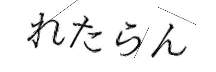 CAPTCHA画像