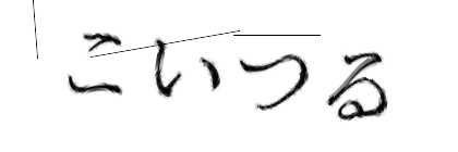 CAPTCHA画像