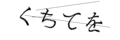 CAPTCHA画像