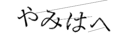 CAPTCHA画像