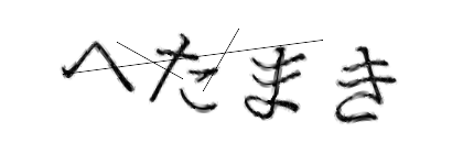 CAPTCHA画像