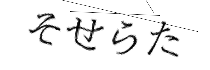 CAPTCHA画像