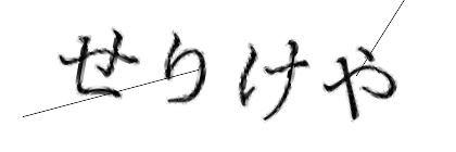 CAPTCHA画像