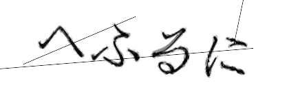 CAPTCHA画像