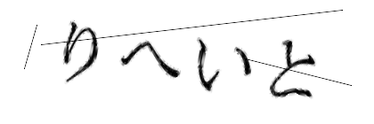 CAPTCHA画像