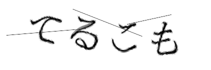 CAPTCHA画像