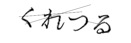 CAPTCHA画像