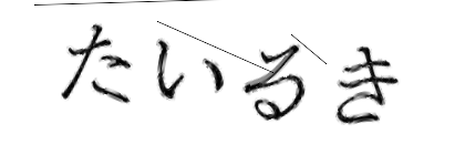 CAPTCHA画像