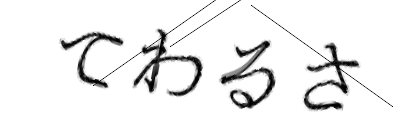 CAPTCHA画像