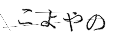 CAPTCHA画像