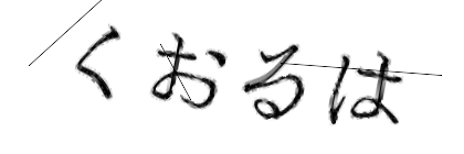 CAPTCHA画像