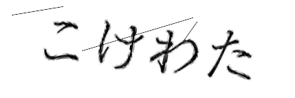 CAPTCHA画像