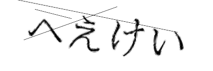 CAPTCHA画像