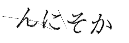 CAPTCHA画像