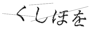 CAPTCHA画像