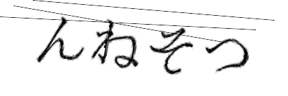 CAPTCHA画像