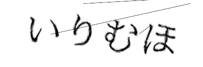 CAPTCHA画像