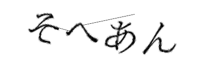 CAPTCHA画像