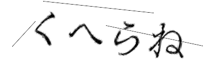 CAPTCHA画像