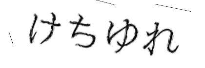 CAPTCHA画像