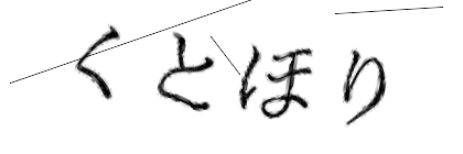 CAPTCHA画像