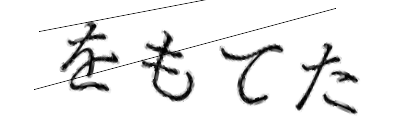 CAPTCHA画像