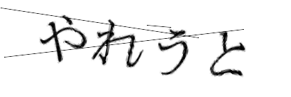 CAPTCHA画像