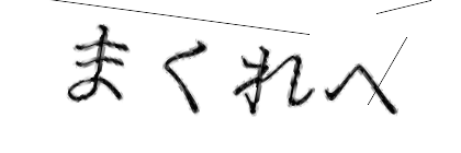 CAPTCHA画像