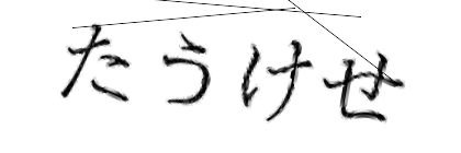 CAPTCHA画像