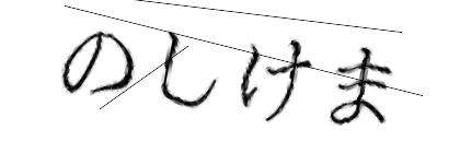 CAPTCHA画像