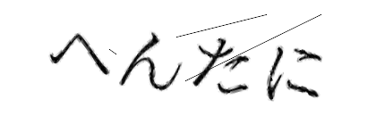 CAPTCHA画像