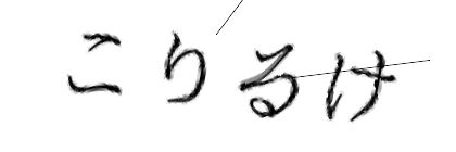 CAPTCHA画像