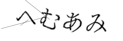 CAPTCHA画像
