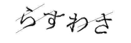 CAPTCHA画像