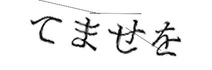 CAPTCHA画像